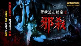 【一口氣看完】1996《孽欲追击档案之邪杀》雙胞胎心靈感應尋妹，封閉山村藏著變態殺機｜彭丹經典港產驚悚 Cult 片