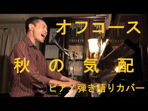秋の気配 / オフコース ピアノ弾き語りカバー ★ Performed by Takehito