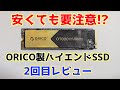 とある噂を聞いて格安ハイエンドSSDを買ってみたら要注意な事実が判明!ORICO O7000(2TB) 2回目レビュー
