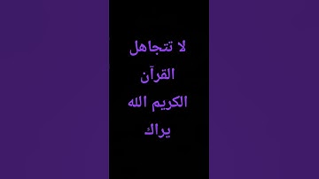 احترام القرآن الكريم