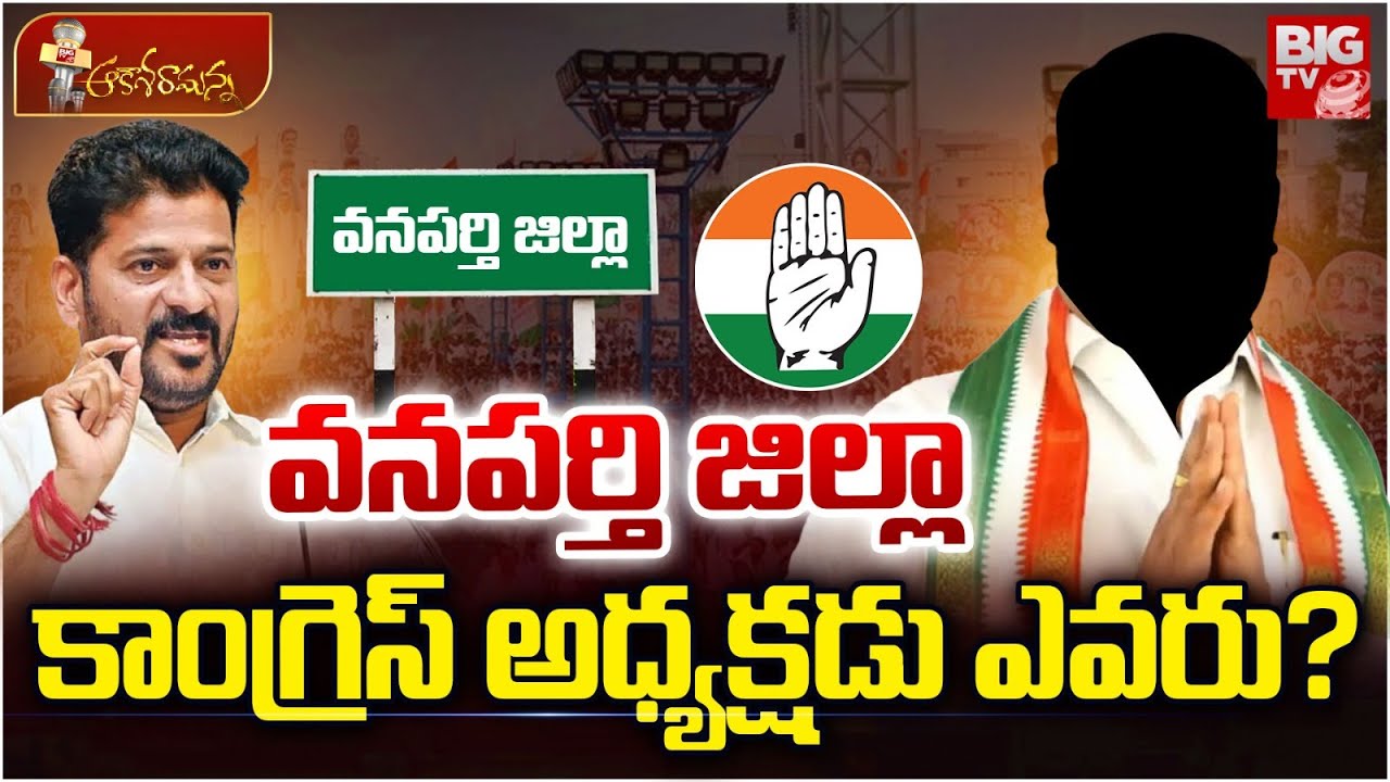Congress Wanaparthy District DCC President Updates | వనపర్తి జిల్లా కాంగ్రెస్ అధ్యక్షడు ఎవరు? BIG TV