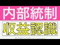 収益認識基準の内部統制をわかりやすく！収益認識会計を簡単に解説するシリーズ！