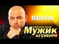 Мужик из Сибири Александр Конев Молитва выступление в клубе Кобзарь 2023 