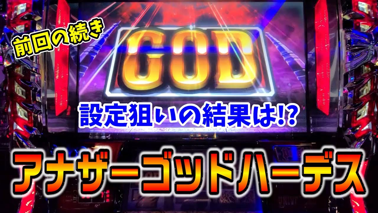 【台湾スロット】第111話『設定狙いでもちゃんと引くよ』アナザーゴッドハーデス