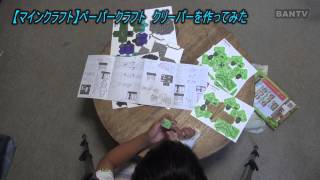 マインクラフト ペーパークラフト Part1 骨折してるけどクリーパーを作ってみた Youtube
