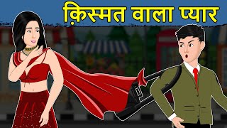 Kahani किस्मत वाला प्यार: Saas Bahu Ki Kahaniya | Hindi Moral Stories | Hindi Kahaniya | Mumma TV screenshot 5