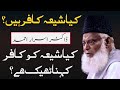 Kia shia kafir hai  kya shia ko kafir kehna theek hai  dr israr ahmed lectures  shia mazhab