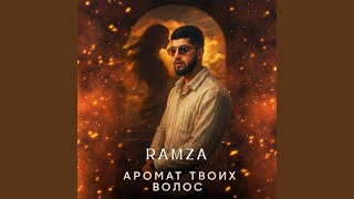 Аромат твоих волос - RAMZA