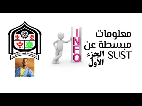 معلومات مبسطة عن جامعة السودان للعلوم والتكنولوجيا الجزء الاول