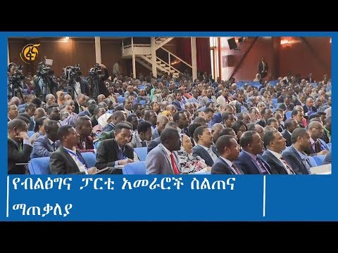 የብልፅግና ፓርቲ አመራሮች ስልጠና ማጠቃለያ
