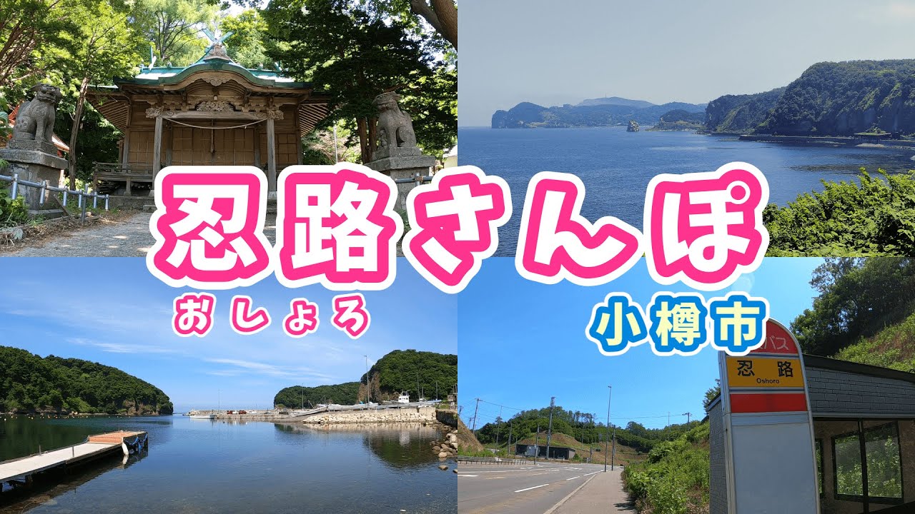 小樽の忍路地区を散歩（忍路神社・忍路漁港）【北海道小樽市】