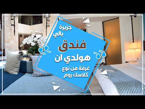 فندق هوليداي ان نوسا دوا بالي غرفة كلاسك مطلة على الحديقة   