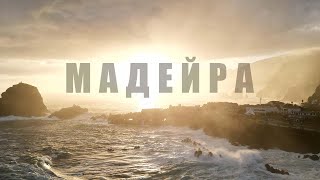 Фантастически красиво.  Мадейра. Португалия. Путешествие по живописным местам затерянного мира