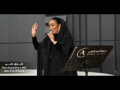 جعل من لامني اشواق الامير