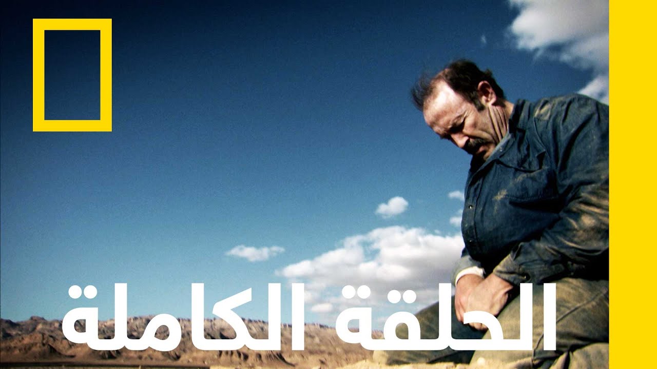 الطريق السريع إلى الجحيم | مسجون في الغربة | ناشونال جيوغرافيك أبوظبي