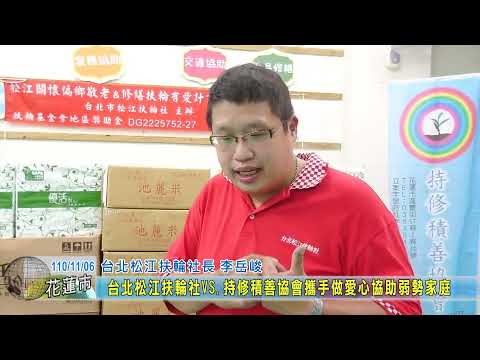 20211106 09 台北松江扶輪社VS 持修積善協會攜手做愛心協助弱勢家庭