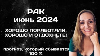 ИЮНЬ 2024 🌟 РАК 🌟- ПРОГНОЗ НА ИЮНЬ 2024 ГОДА. АСТРОЛОГИЧЕСКИЙ ГОРОСКОП