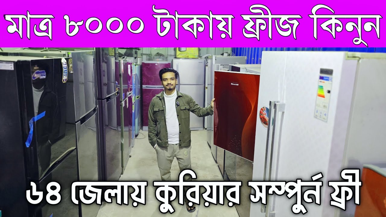 মাত্র ৮০০০ টাকায় ফ্রীজ সাথে সারা বাংলাদেশ ফ্রী ডেলিভারি।সেকেন্ড হ্যান্ড ফ্রীজ কিনুন। 