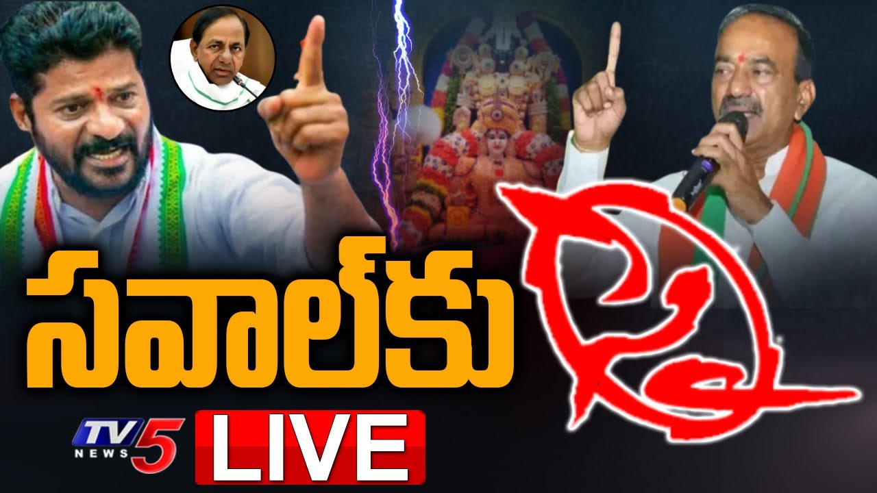 LIVE : సవాల్ కు సై | Revanth Reddy Vs Etala Rajender | Congress | BJP | Telangana | TV5 News