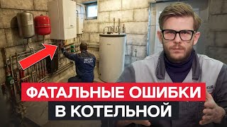 Эти ОШИБКИ испортят вам ВСЕ! / Как НЕЛЬЗЯ делать КОТЕЛЬНУЮ?