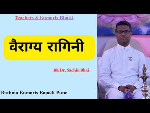 वैराग्य रागिनी | BK Dr. Sachin Bhai Ji | Teachers & Kumaris Bhatti | Powerful Spiritual Session