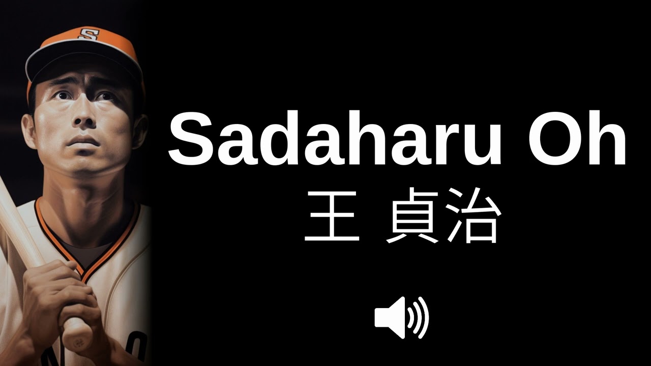 🇯🇵 How to pronounce Sadaharu Oh (CORRECTLY!) - YouTube