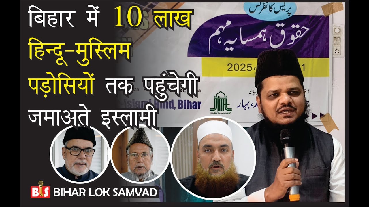 बिहार में 10 लाख हिन्दू-मुस्लिम पड़ोसियों तक पहुंचेगी जमाअते इस्लामी। क्या बोले आलिम-ए-दीन?
