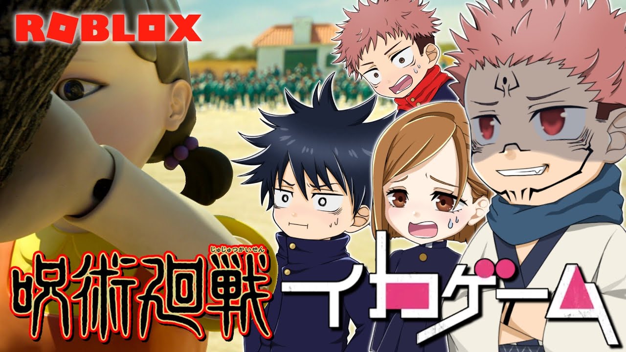 【呪術廻戦】宿儺を連れて１年組が大流行の韓国ドラマ【イカゲーム】で大金稼ぎ【声真似実況】【ROBLOX】