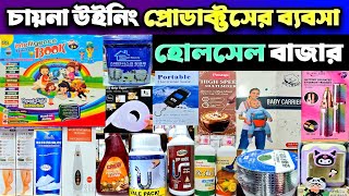 আপনি কি চায়নিজ উইনিং প্রোডাক্ট খুজছেন।চায়নিজ পন্যের ব্যবসা।Chinese product wholesale market in BD.