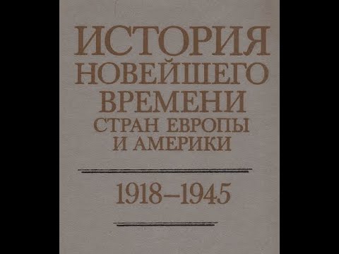 ИСТОРИЯ НОВЕЙШЕГО ВРЕМЕНИ СТРАН ЕВРОПЫ И АМЕРИКИ 1918-1945. ЧАСТЬ 2. Авторский коллектив. Аудиокнига