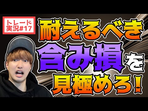 【FX】7時間に及ぶ死闘！耐えるべき含み損はとことん耐えろ！【トレード実況#17】