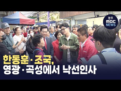한동훈·조국, 영광·곡성에서 낙선인사