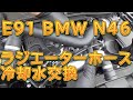 E91 BMW N46エンジン　ラジエーターホース＆冷却水交換／しゅんしゅんがれーじ