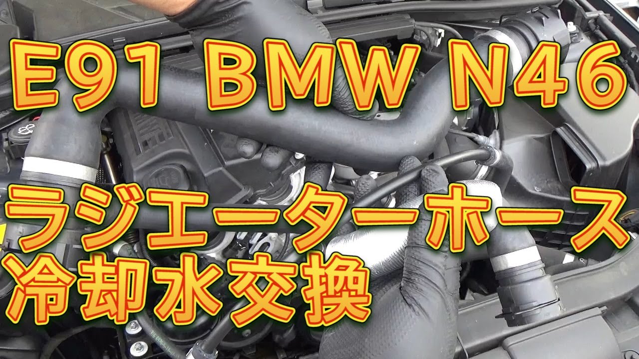 E91 BMW N46エンジン　ラジエーターホース＆冷却水交換／しゅんしゅんがれーじ