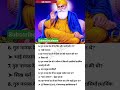 गुरु नानक देव जी महाराज का जीवनी पार्ट 2 #gurbani #gk #इतिहासके10प्रश्र