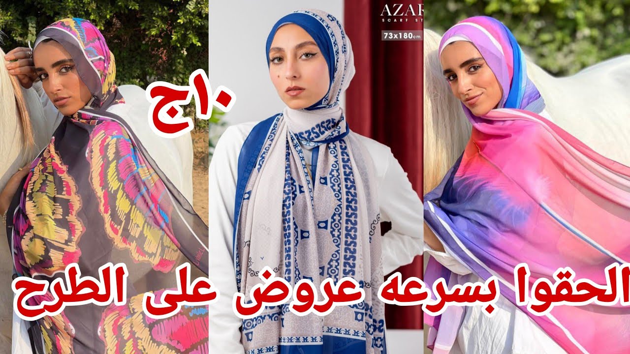 ٥ج👌 الحقوا السرعه ارخص جوله جميع انواع الطرح والبندانات ومكملات الحجاب من يد اولى عروض لاول مره شحن