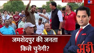 Adi Full Show : जमशेदपुर की जनता किसे चुनेगी, किस मुद्दे पर वोट पड़ेगा? | Jamshedpur | BJP | Congress