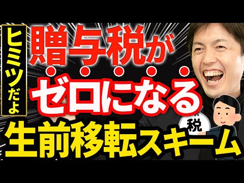 【知らなきゃ損！】贈与税をほぼゼロに圧縮する節税スキーム！