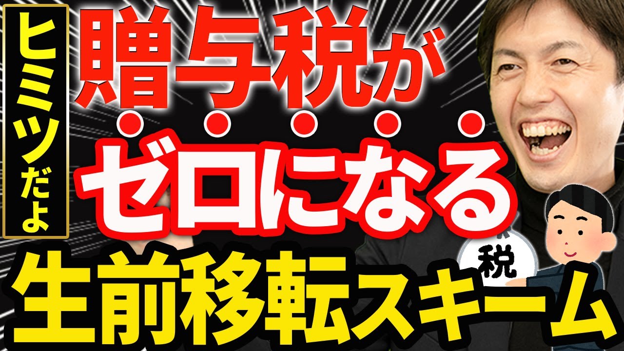 知らなきゃ損！】贈与税をほぼゼロに圧縮する節税スキーム！ - YouTube