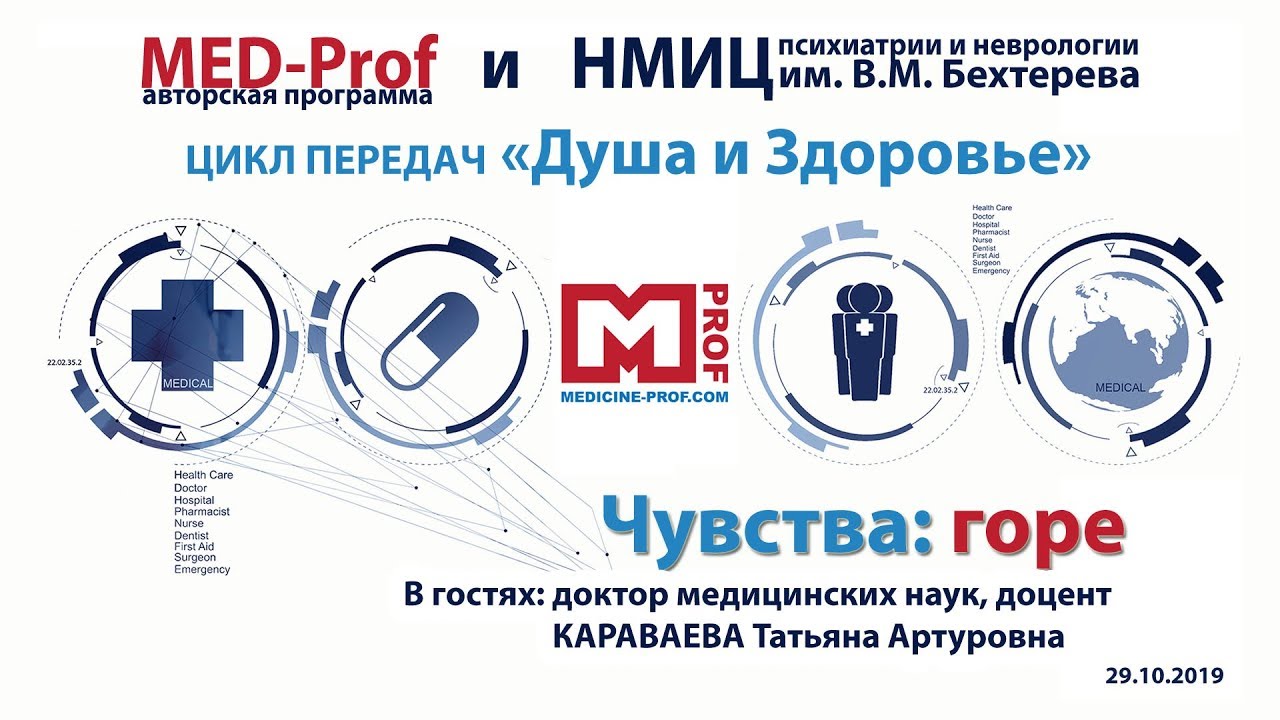 Med-prof. Чувства: горе. Цикл передач "Душа и Здоровье".