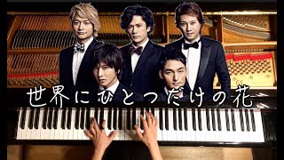 世界に一つだけの花-SMAP【楽譜あり】ピアノ-Piano/CANACANA