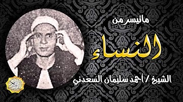 القارئ الشيخ / احمد سليمان السعدني ماتيسر من سورة النساء