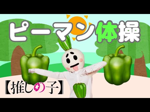 【推しの子】ピーマン体操踊ってみた【cover dance】