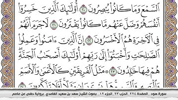سورة هود كاملة مكتوبة سعد الغامدي بدون اعلانات