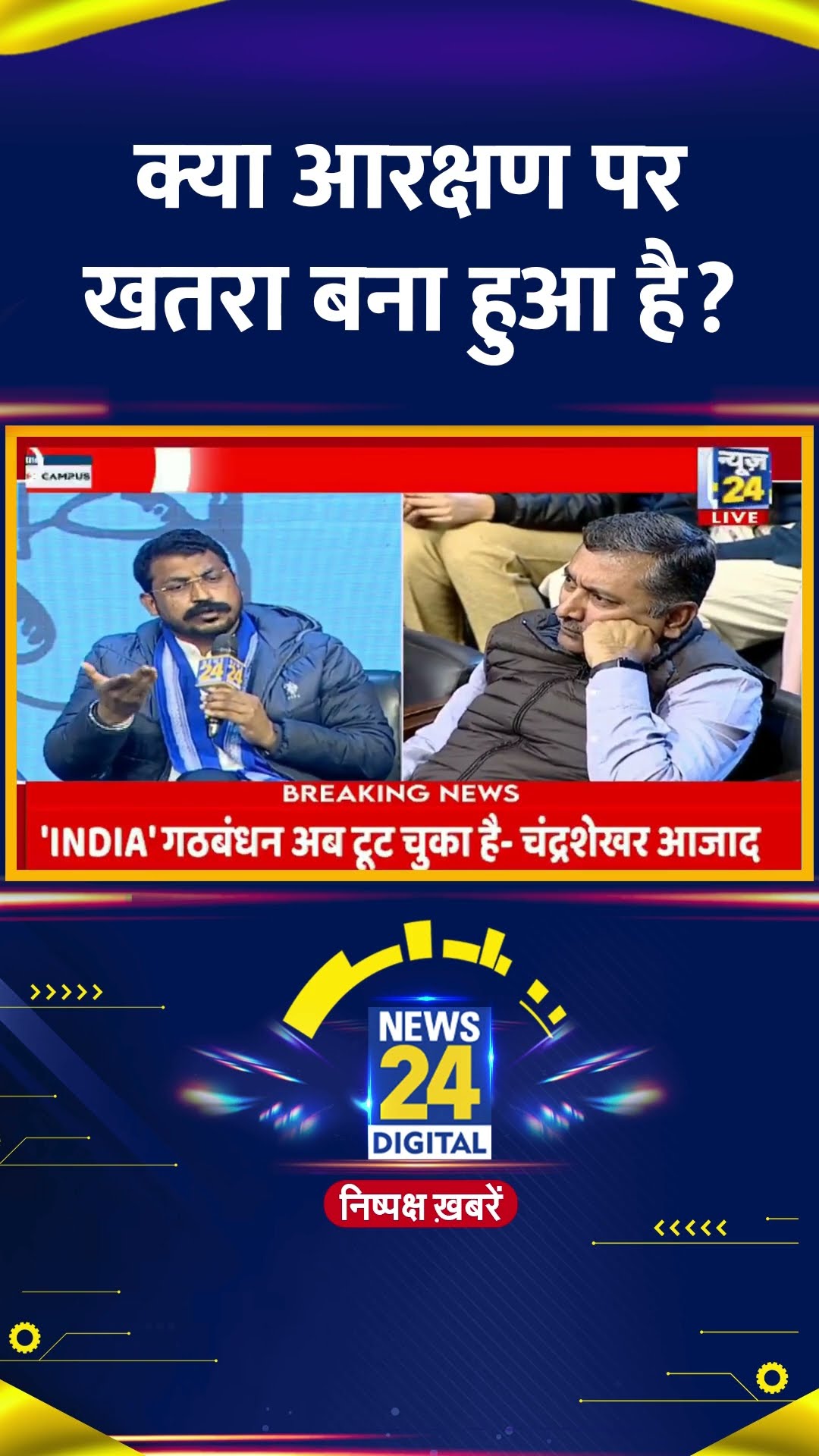 क्या आरक्षण पर खतरा बना हुआ है ? Chandrashekhar Ravan ने दिया जवाब