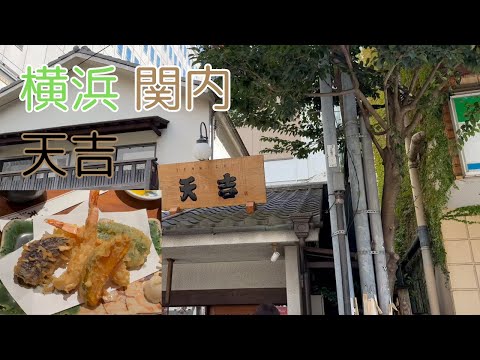 関内の大人気天婦羅屋 天吉でランチ