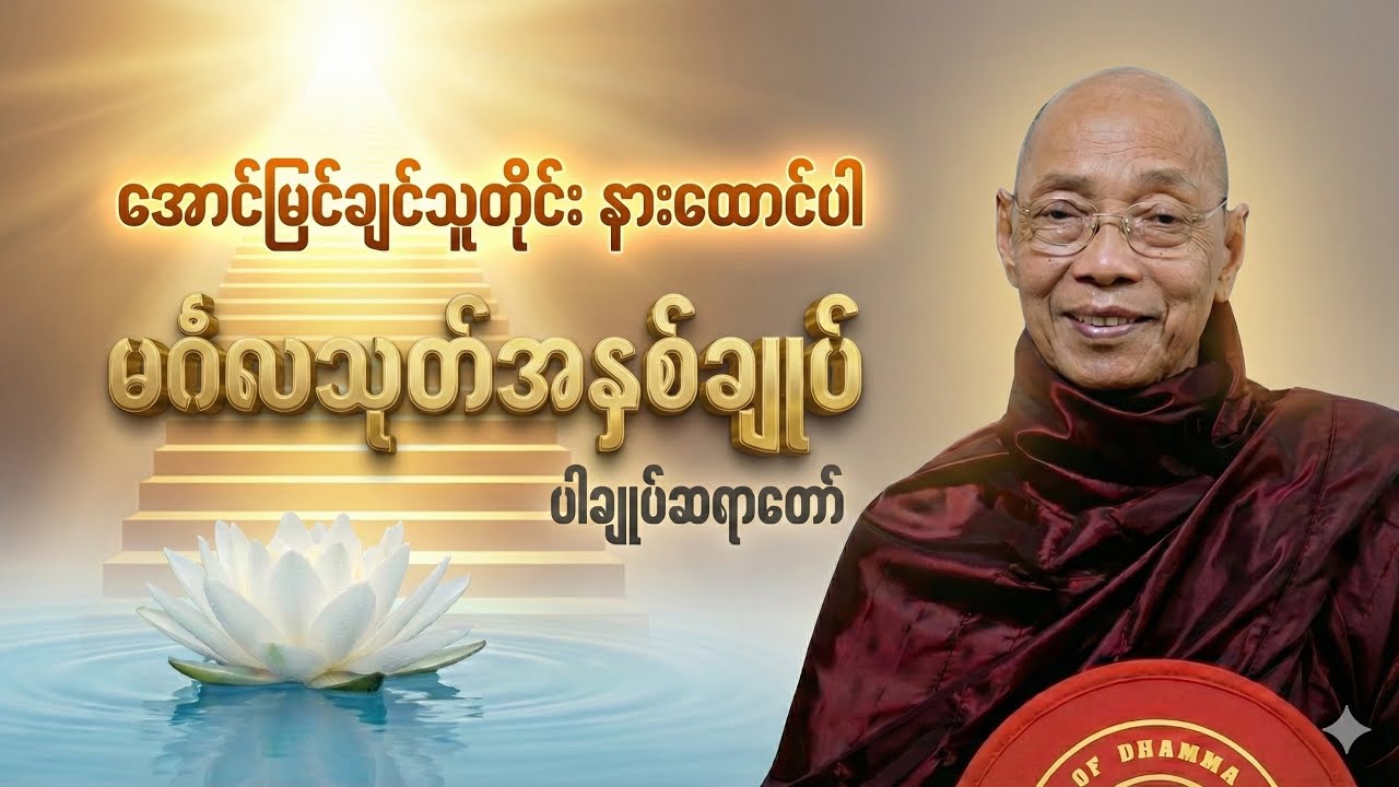 မင်္ဂလသုတ် အနှစ်ချုပ်-ပါချုပ်ဆရာတော်