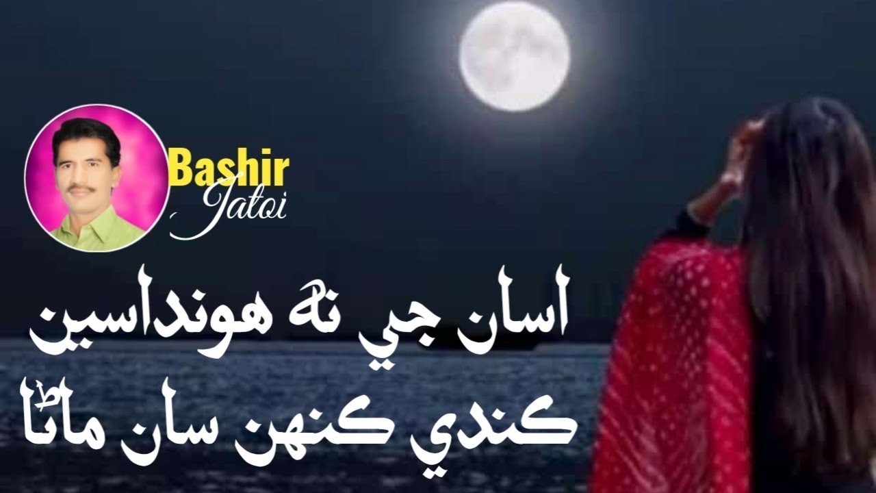 Asan Je Na Hondaseen Kande Keh San Mana | Bashir Jatoi New Songs | Sindhi Hit Songs 2024