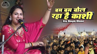 डिंपल भूमि सावन स्पेशल भजन #Bam Bam Bol Raha Hai Kash बम बम बोल रहा है काशी #bolbam song 2025