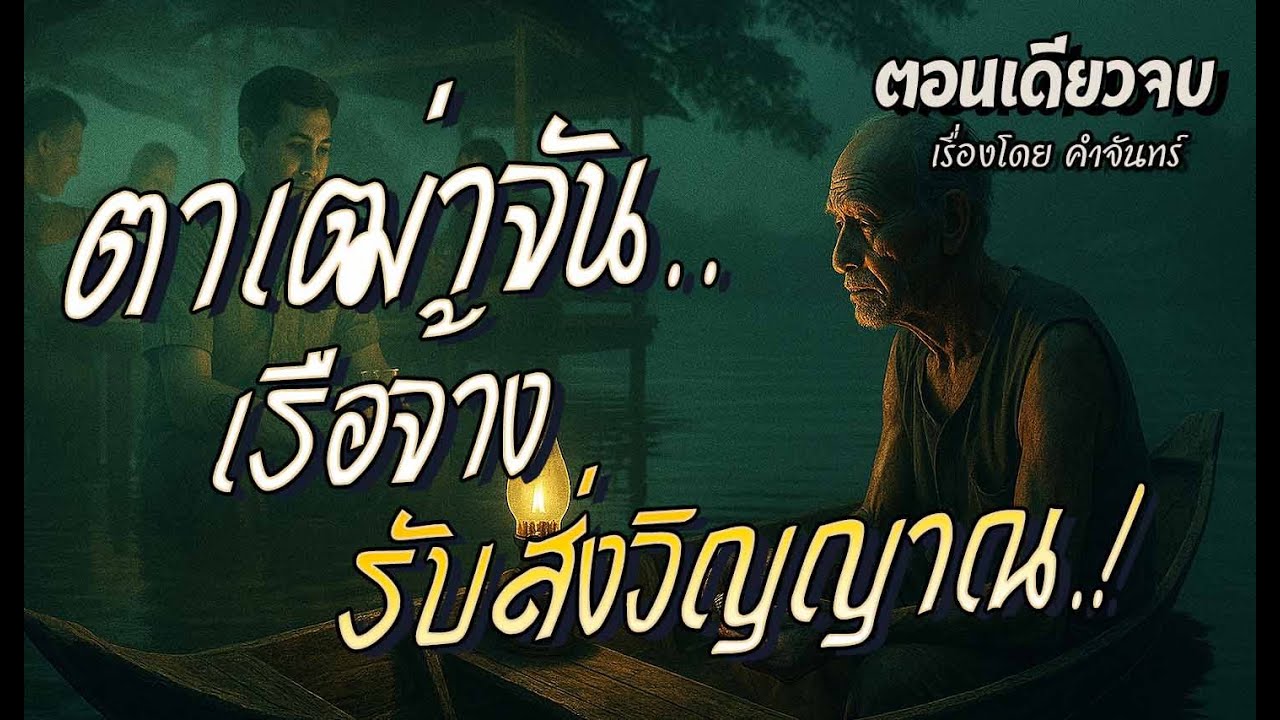 ตาเฒ่าจัน...เรือจ้างส่งวิญญาณ.! (ตอนเดียวจบ)